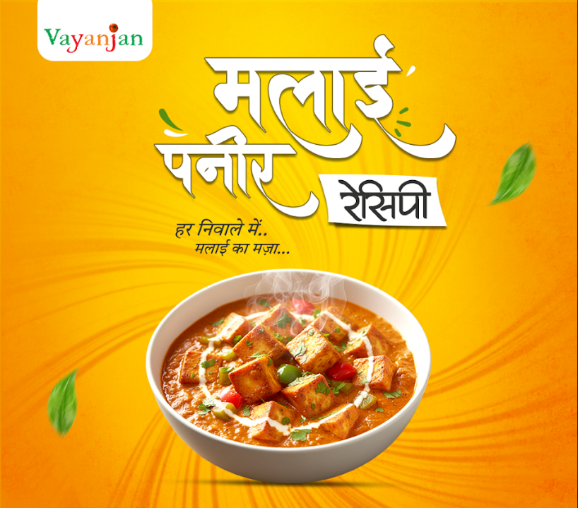 मलाई पनीर रेसिपी