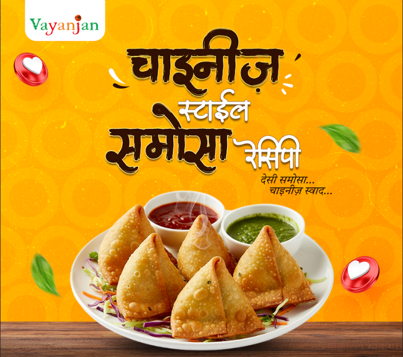 चाइनीज़ स्टाइल समोसा रेसिपी