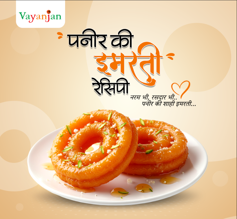 पनीर इमरती रेसिपी