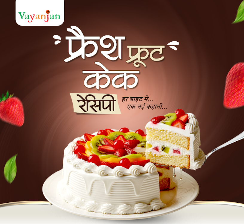 फ्रैश फ्रुट केक रेसिपी