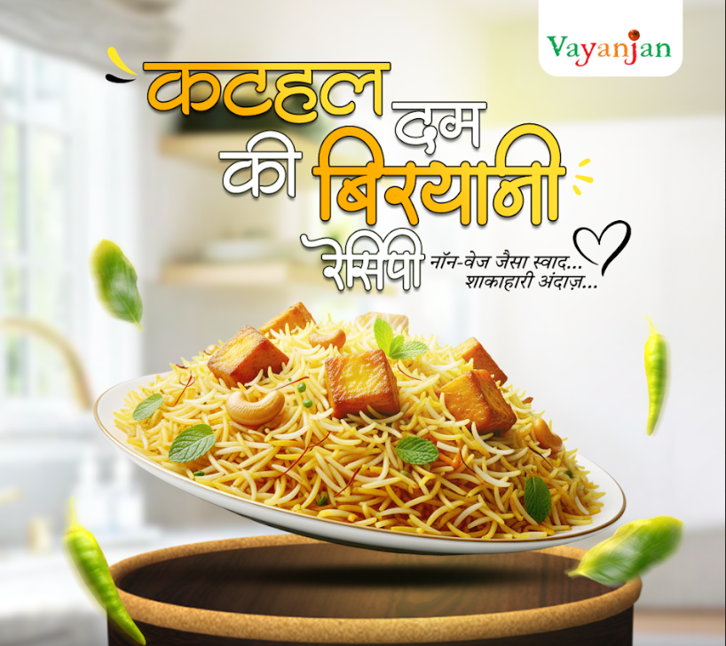 कटहल दम बिरयानी रेसिपी