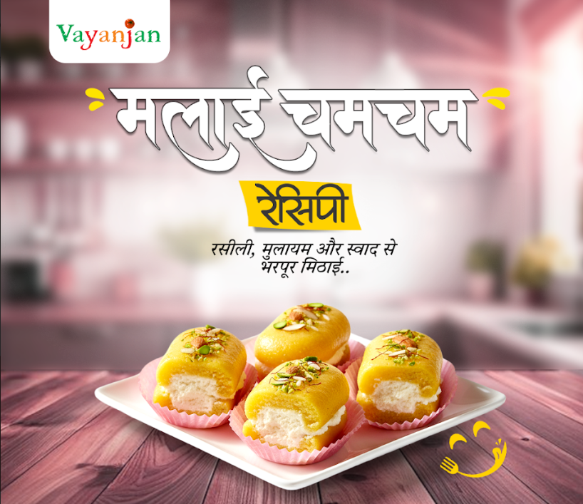 मलाई चमचम रेसिपी