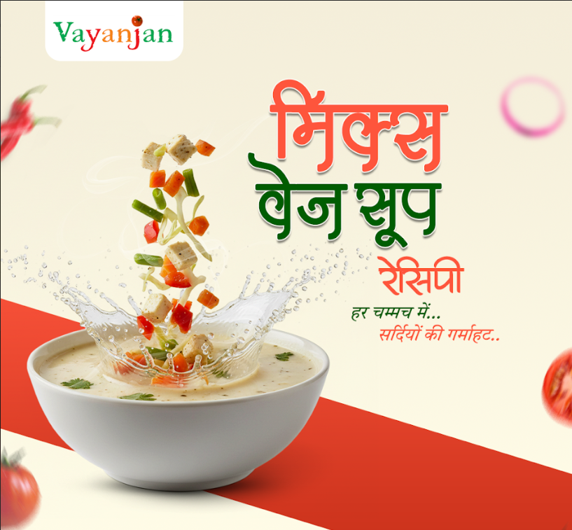 मिक्स वेज सूप रेसिपी
