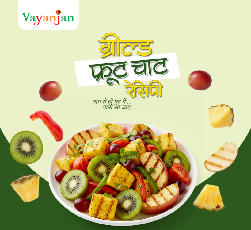 ग्रील्ड फ्रुट चाट रेसिपी
