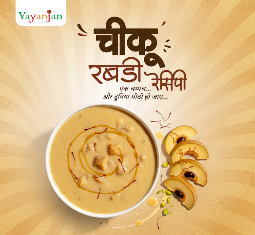 चीकू रबड़ी रेसिपी