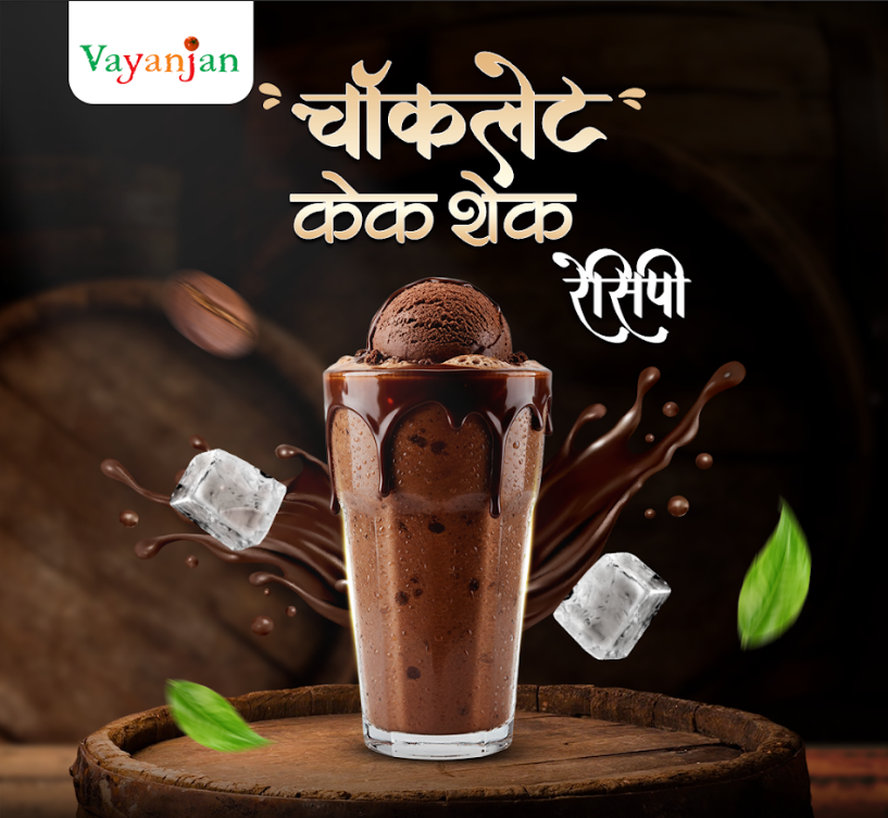चॉकलेट केक शेक रेसिपी