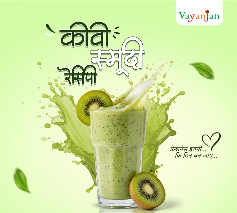 कीवी स्मूदी रेसिपी