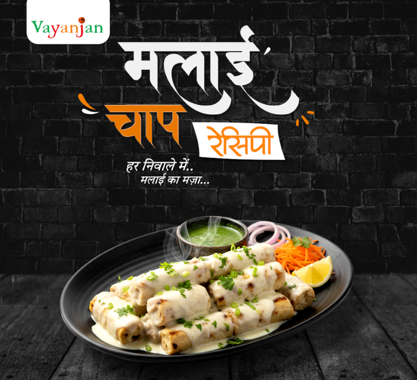 मलाई चाप रेसिपी