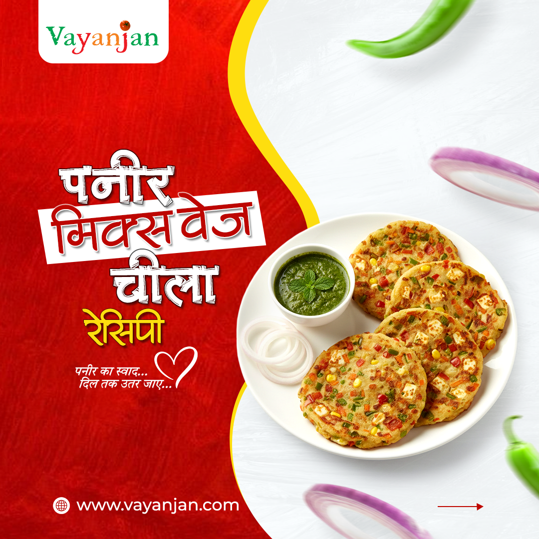 पनीर वेज़ चीला रेसिपी