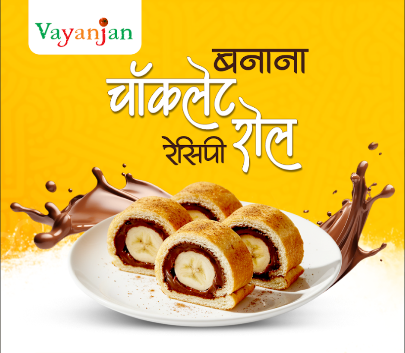 बनाना चॉकलेट रोल रेसिपी