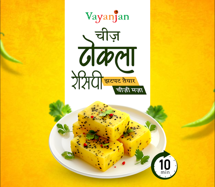 चीज़ ढोकला रेसिपी